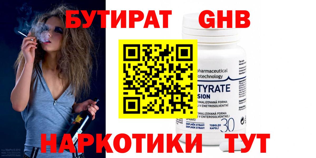 Бутират Butirat Рыбинск
