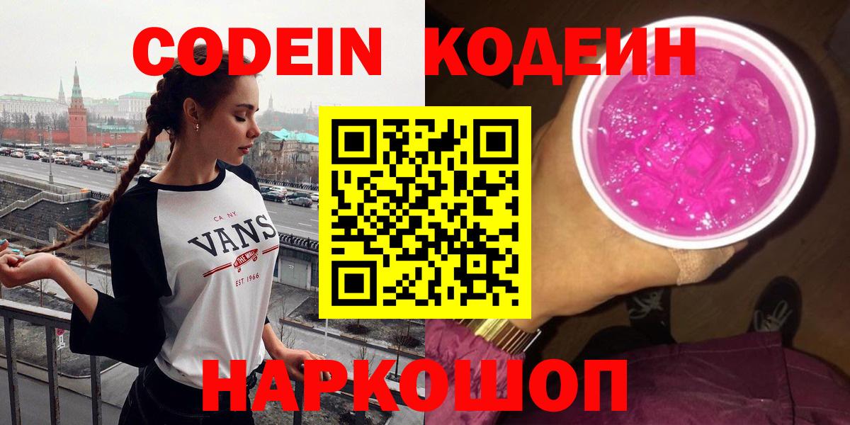 Кодеин напиток Lean (лин)  Вход с VPN  Рыбинск 